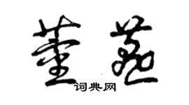 曾庆福董燕草书个性签名怎么写
