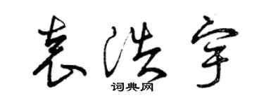 曾庆福袁浩宇草书个性签名怎么写