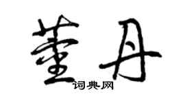 曾庆福董丹草书个性签名怎么写