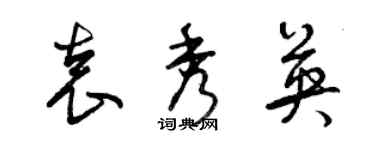 曾庆福袁秀英草书个性签名怎么写