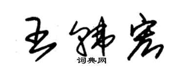朱锡荣王韩宏草书个性签名怎么写