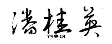 曾庆福潘桂英草书个性签名怎么写