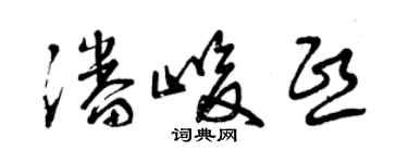 曾庆福潘峻熙草书个性签名怎么写