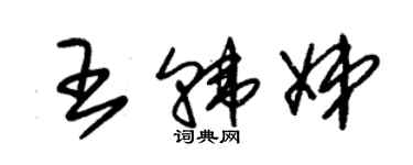 朱锡荣王韩娣草书个性签名怎么写