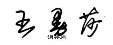 朱锡荣王曼莎草书个性签名怎么写