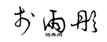 曾庆福于雨彤草书个性签名怎么写