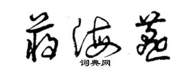 曾庆福蒋海燕草书个性签名怎么写