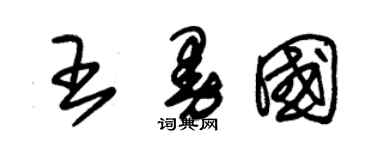 朱锡荣王曼国草书个性签名怎么写
