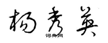 曾庆福杨秀英草书个性签名怎么写