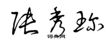 曾庆福张秀珍草书个性签名怎么写
