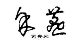 曾庆福余燕草书个性签名怎么写