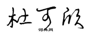 曾庆福杜可欣草书个性签名怎么写