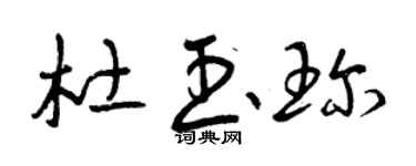 曾庆福杜玉珍草书个性签名怎么写