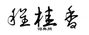 曾庆福程桂香草书个性签名怎么写