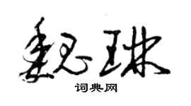曾庆福魏琳草书个性签名怎么写