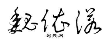 曾庆福魏依诺草书个性签名怎么写