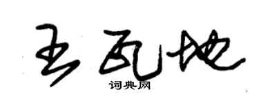 朱锡荣王瓦地草书个性签名怎么写