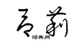 曾庆福吕莉草书个性签名怎么写