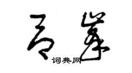 曾庆福吕峰草书个性签名怎么写
