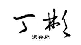 曾庆福丁彬草书个性签名怎么写
