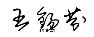 朱锡荣王锡芬草书个性签名怎么写
