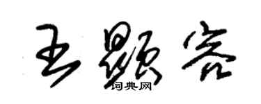 朱锡荣王显容草书个性签名怎么写