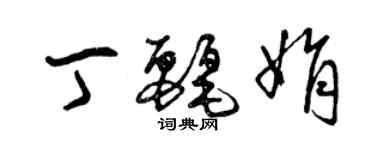 曾庆福丁丽娟草书个性签名怎么写