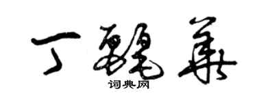曾庆福丁丽华草书个性签名怎么写