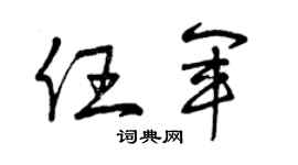 曾庆福任军草书个性签名怎么写