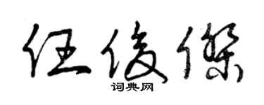 曾庆福任俊杰草书个性签名怎么写