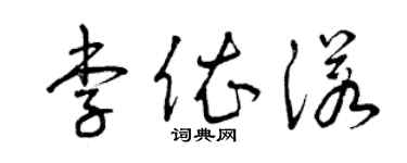 曾庆福李依诺草书个性签名怎么写