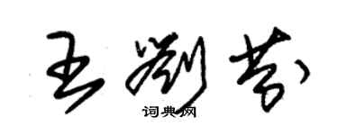 朱锡荣王刘芬草书个性签名怎么写