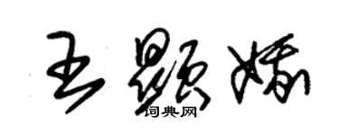 朱锡荣王显娥草书个性签名怎么写