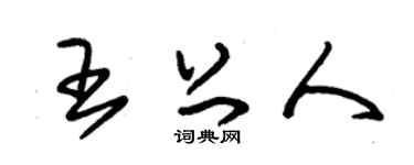 朱锡荣王上人草书个性签名怎么写
