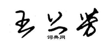 朱锡荣王上芳草书个性签名怎么写