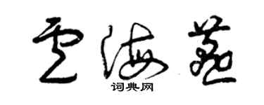 曾庆福卢海燕草书个性签名怎么写