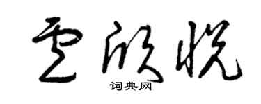 曾庆福卢欣悦草书个性签名怎么写