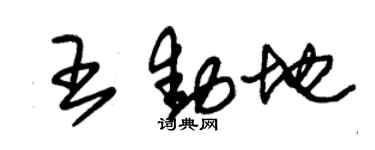 朱锡荣王动地草书个性签名怎么写