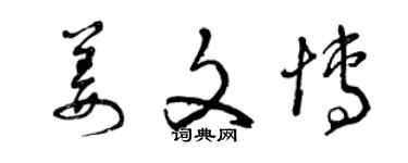 曾庆福姜文博草书个性签名怎么写