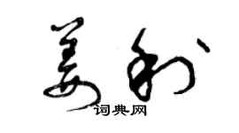 曾庆福姜利草书个性签名怎么写