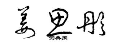 曾庆福姜思彤草书个性签名怎么写