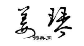 曾庆福姜琴草书个性签名怎么写