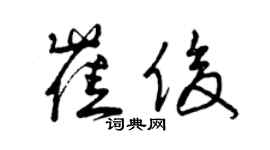 曾庆福崔俊草书个性签名怎么写