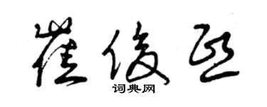 曾庆福崔俊熙草书个性签名怎么写