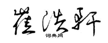 曾庆福崔浩轩草书个性签名怎么写