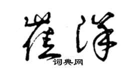 曾庆福崔洋草书个性签名怎么写