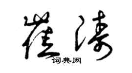 曾庆福崔涛草书个性签名怎么写