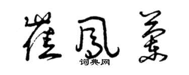 曾庆福崔凤兰草书个性签名怎么写