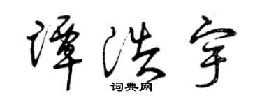 曾庆福谭浩宇草书个性签名怎么写