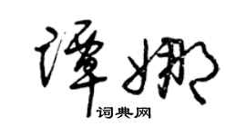 曾庆福谭娜草书个性签名怎么写